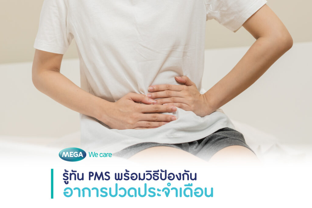 รู้ทัน Pms พร้อมวิธีป้องกันอาการปวดประจำเดือน Mega We Care